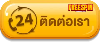 เกมส์สล็อต ฟรี